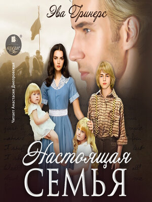 cover image of Настоящая семья
